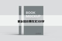 家乡的水果作文300字