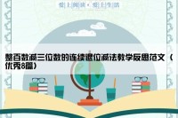 整百数减三位数的连续退位减法教学反思范文（优秀8篇）