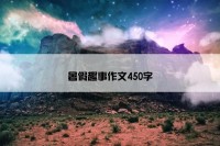 暑假趣事作文450字