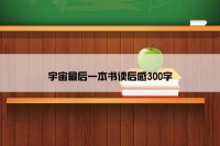 宇宙最后一本书读后感300字