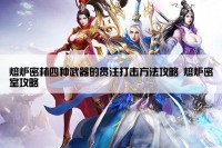 熔炉密林四种武器的贯注打击方法攻略 熔炉密室攻略
