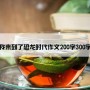 我来到了恐龙时代作文200字300字