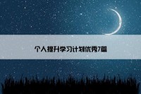 个人提升学习计划优秀7篇