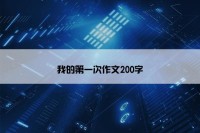 我的第一次作文200字
