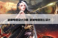 缺氧电路设计攻略 缺氧电路怎么设计