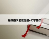 触摸春天的读后感600字初中