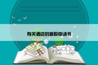 有关酒店的离职申请书