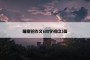 植树的作文600字初中3篇