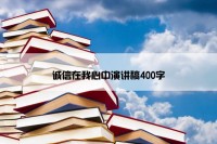 诚信在我心中演讲稿400字