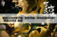 星露谷物语狮子鱼/蓝铁饼鱼/河凝胶如何获取 星露谷物语 鲥鱼