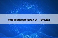 食堂管理者述职报告范文（优秀7篇）