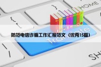 防范电信诈骗工作汇报范文（优秀15篇）