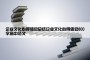 企业文化心得体会总结企业文化心得体会800字高中范文