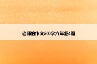 老师的作文500字六年级4篇