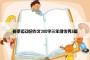 春季运动会作文300字三年级优秀5篇