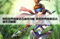 我的世界探索远古城市攻略 我的世界探索远古城市攻略图