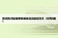 防洪防汛应急预案演练活动总结范文（优秀8篇）