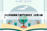 2022年疫情复工复产方案范文（优秀14篇）