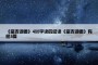 《堂吉诃德》400字读后感读《堂吉诃德》有感5篇