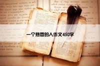 一个熟悉的人作文450字