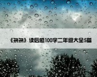 《匆匆》读后感100字二年级大全5篇