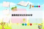 继承传统文化作文800字
