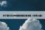 关于遵守交通规则的精彩演讲稿（优秀26篇）