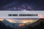 《塘约道路》读后感心得体会500字