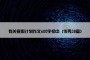 有关寒假计划作文600字初中（优秀38篇）