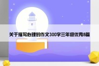 关于描写心理的作文300字三年级优秀8篇