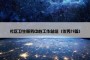 社区卫生服务中心工作总结（优秀19篇）