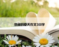热闹的夏天作文300字