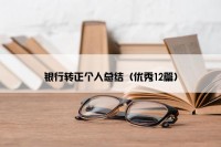 银行转正个人总结（优秀12篇）