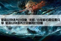 星露谷物语大比目鱼/龙虾/小龙虾钓取位置分享 星露谷物语大比目鱼和比目鱼