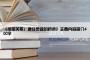《亲密关系：通往灵魂的桥梁》主要内容简介400字