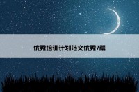 优秀培训计划范文优秀7篇