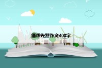 缅怀先烈作文400字