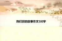 我们班的故事作文350字