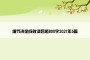 细节决定成败读后感800字2021年5篇