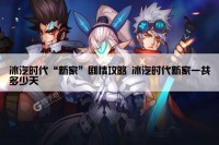 冰汽时代“新家”剧情攻略 冰汽时代新家一共多少天