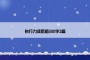 执行力读后感500字2篇