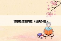 读草船借箭有感（优秀30篇）