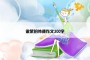 做菜的外婆作文300字