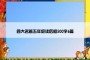 四大名著五年级读后感500字6篇