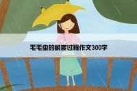 毛毛虫的蜕变过程作文300字
