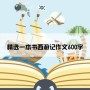 精选一本书西游记作文600字