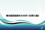 期中考后感想作文400字【优秀33篇】