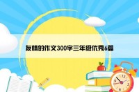 友情的作文300字三年级优秀6篇