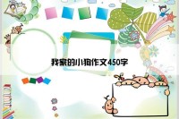我家的小狗作文450字