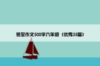 冬至作文500字六年级（优秀35篇）